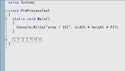 Visual Studio のアウトライン機能の例(折り畳み時)